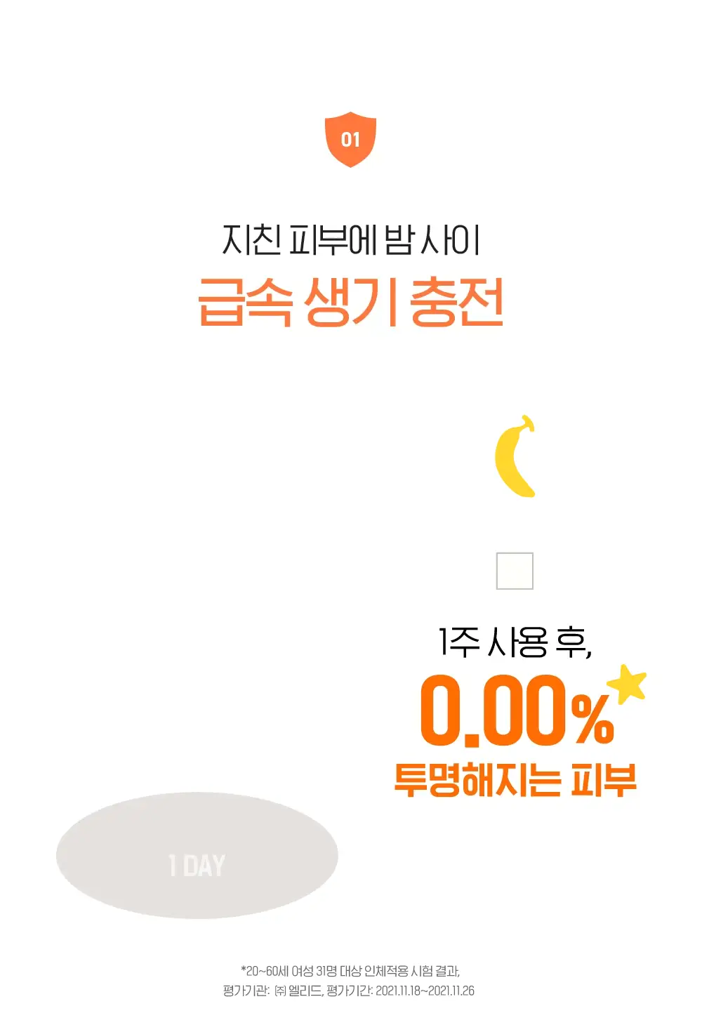 [투명생기충전] 빌리프X바나나킥 슈퍼나이츠 멀티 비타민 마스크 75ml 기획/단품 상세페이지 18